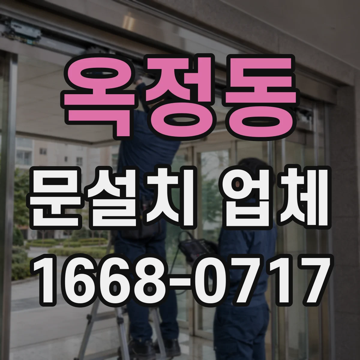 옥정동 문설치 업체