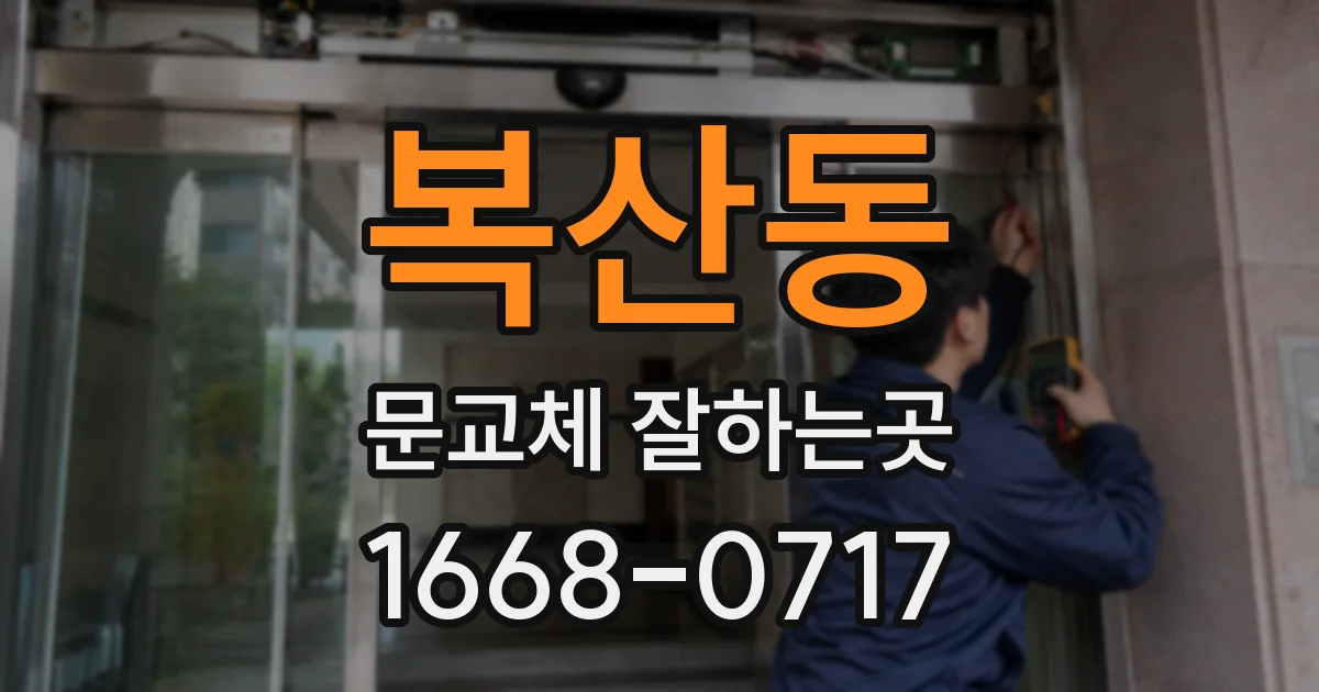 복산동 문교체 잘하는곳