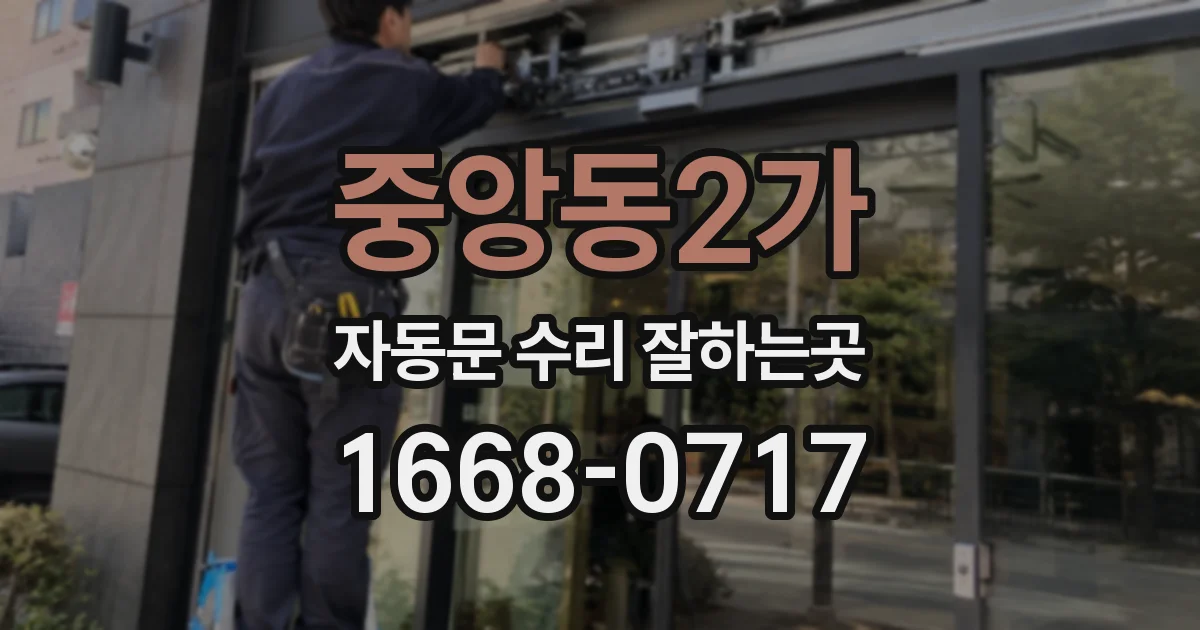 중앙동2가 자동문 수리 잘하는곳