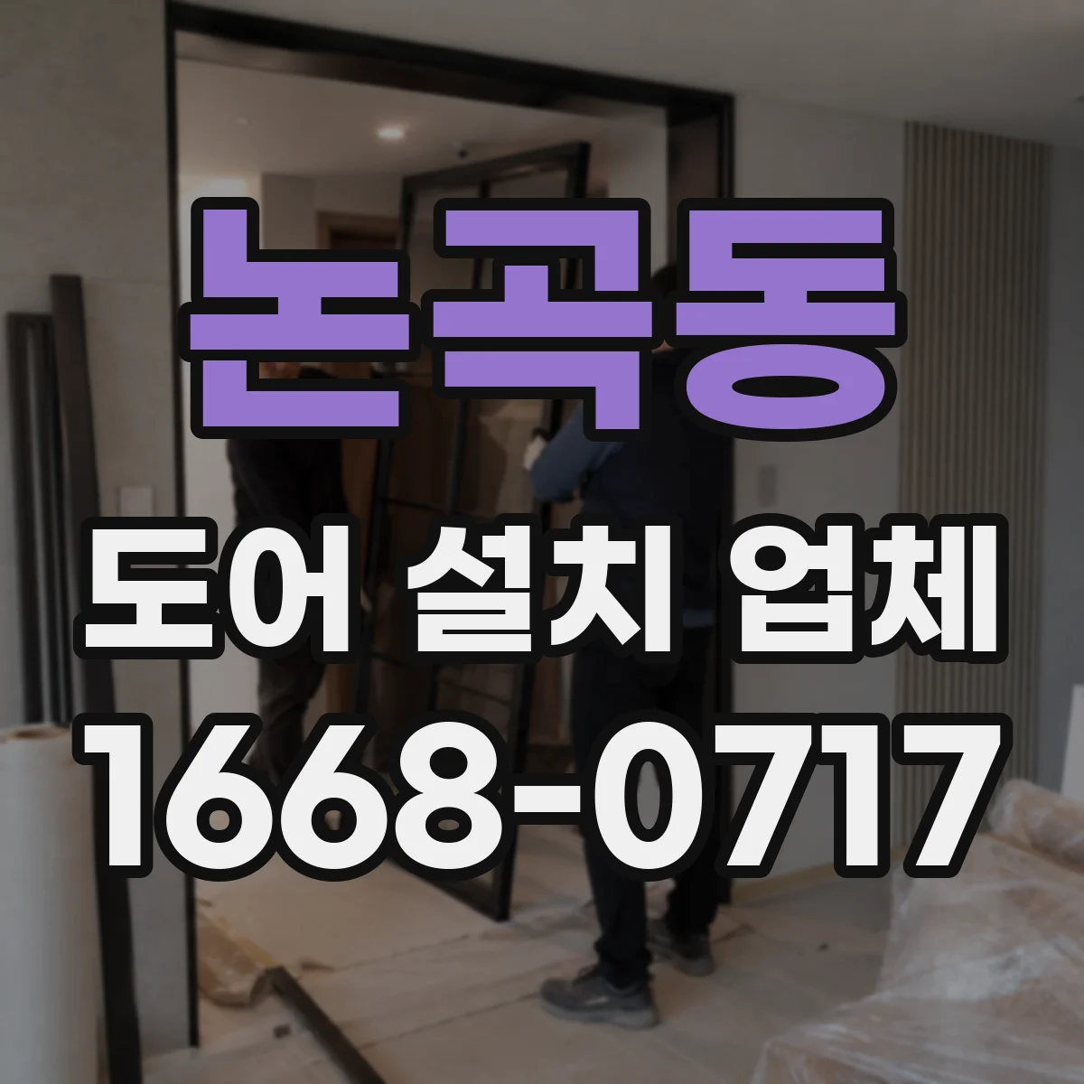 논곡동 도어 설치 업체