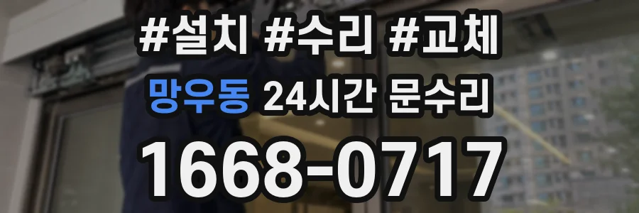 망우동 24시간 문수리
