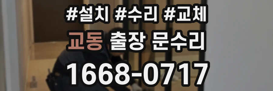 교동 출장 문수리