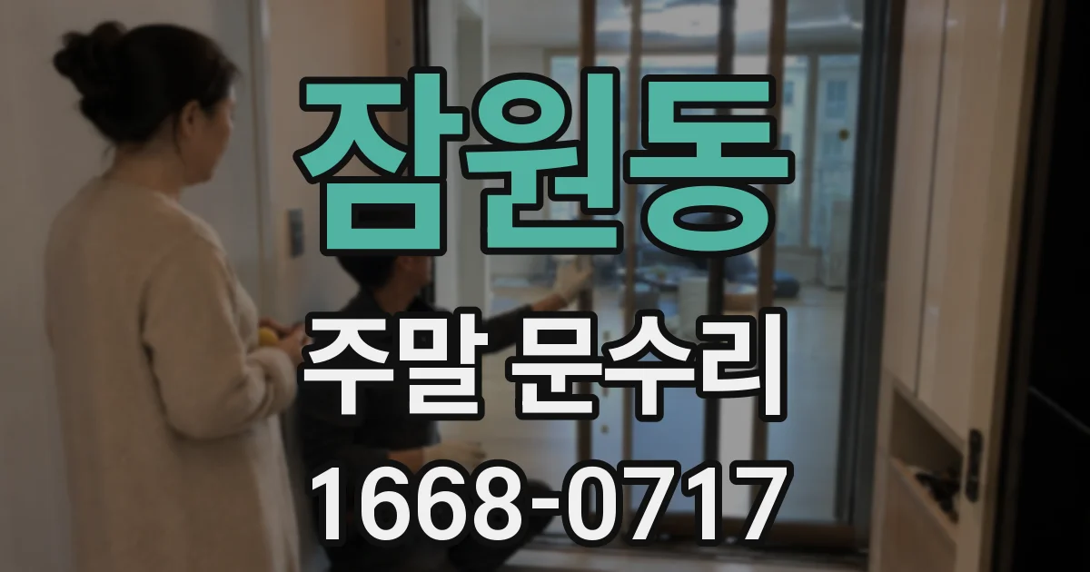 잠원동 주말 문수리
