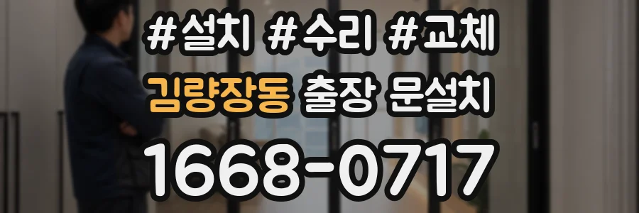 김량장동 출장 문설치