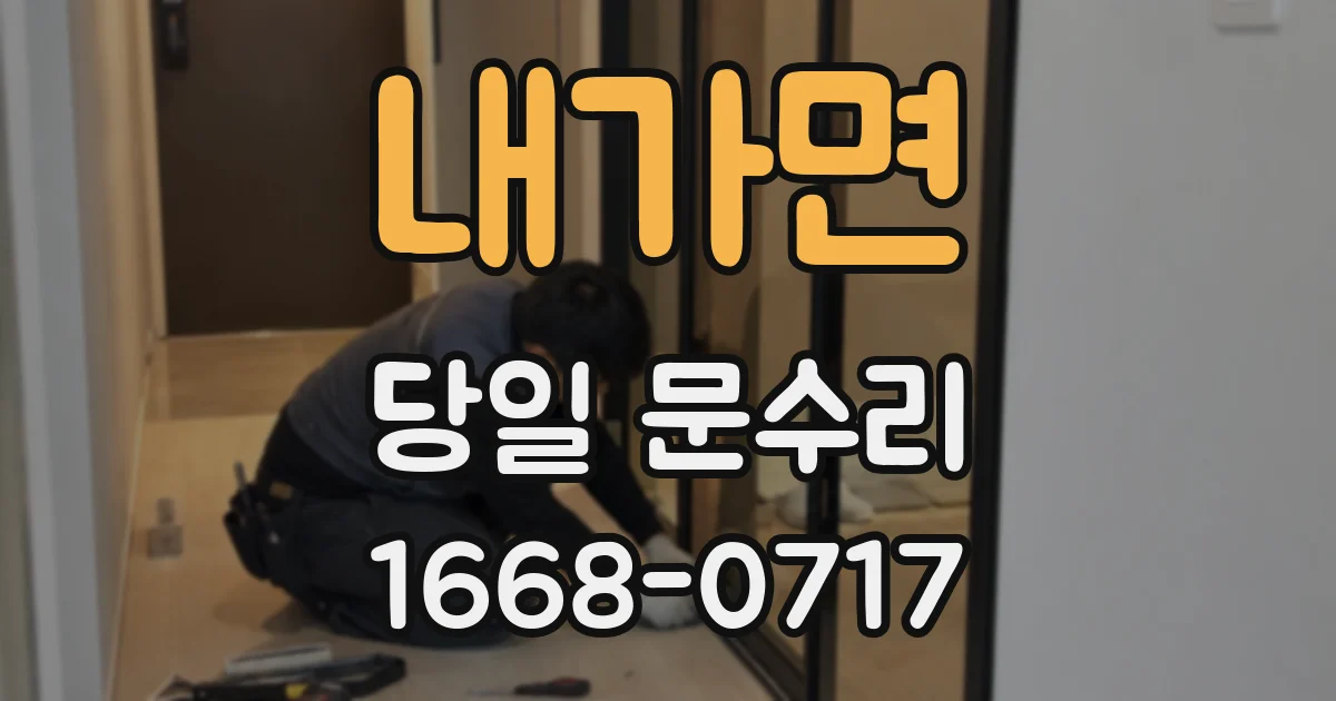 내가면 당일 문수리