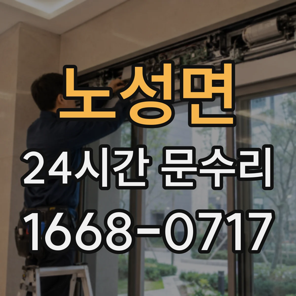노성면 24시간 문수리