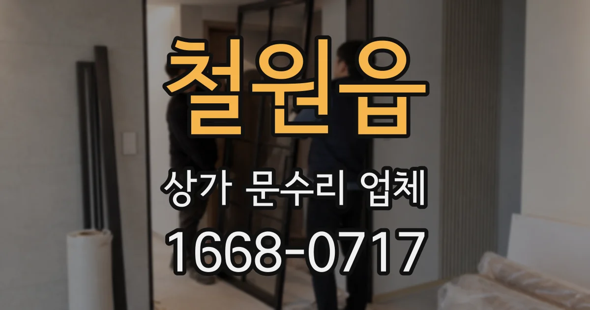 철원읍 상가 문수리 업체