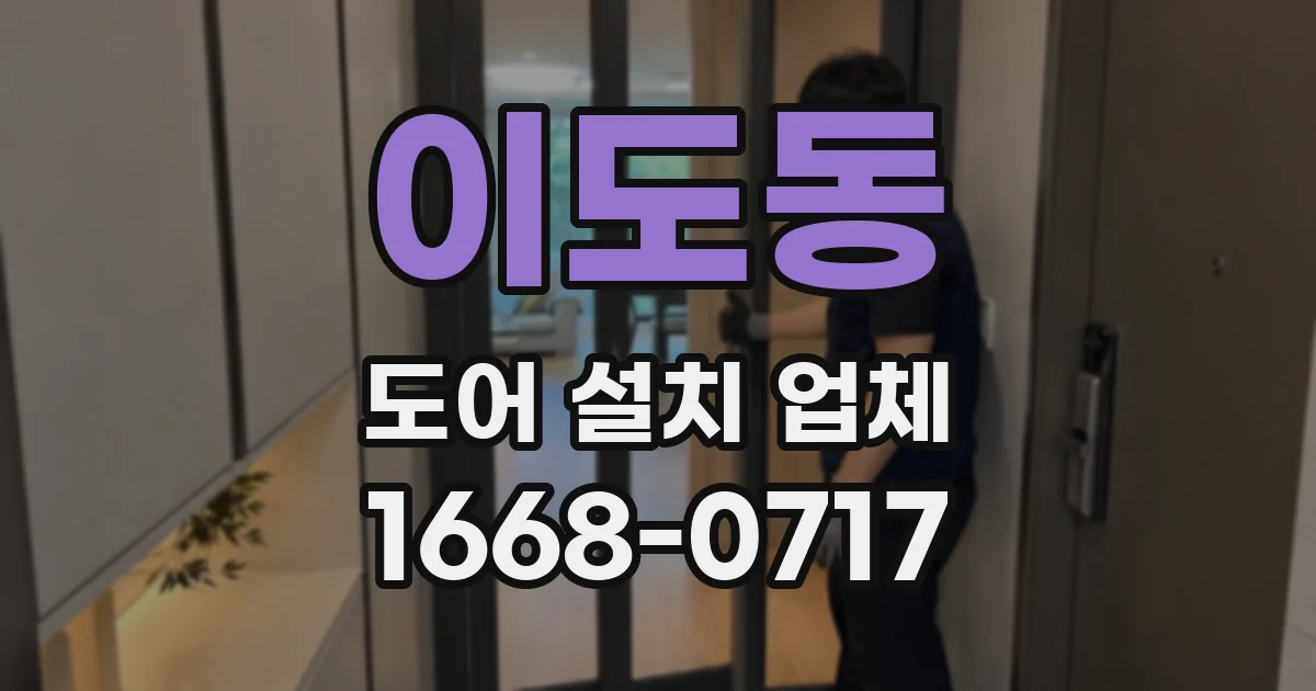 이도동 도어 설치 업체