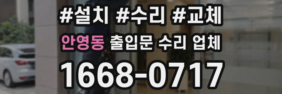 안영동 출입문 수리 업체