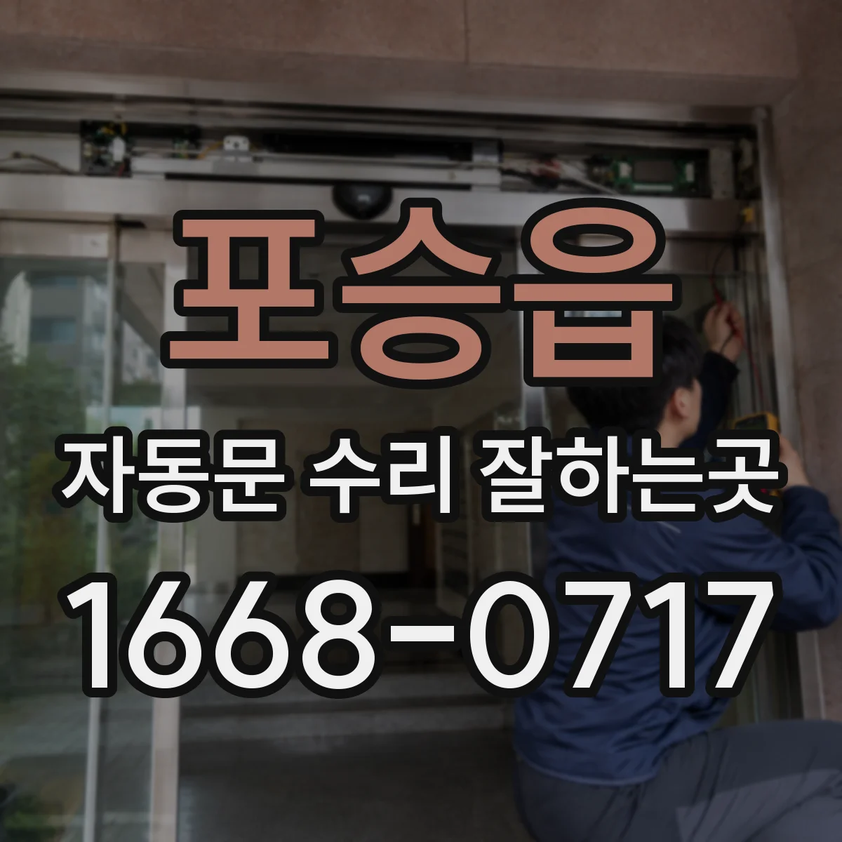포승읍 자동문 수리 잘하는곳