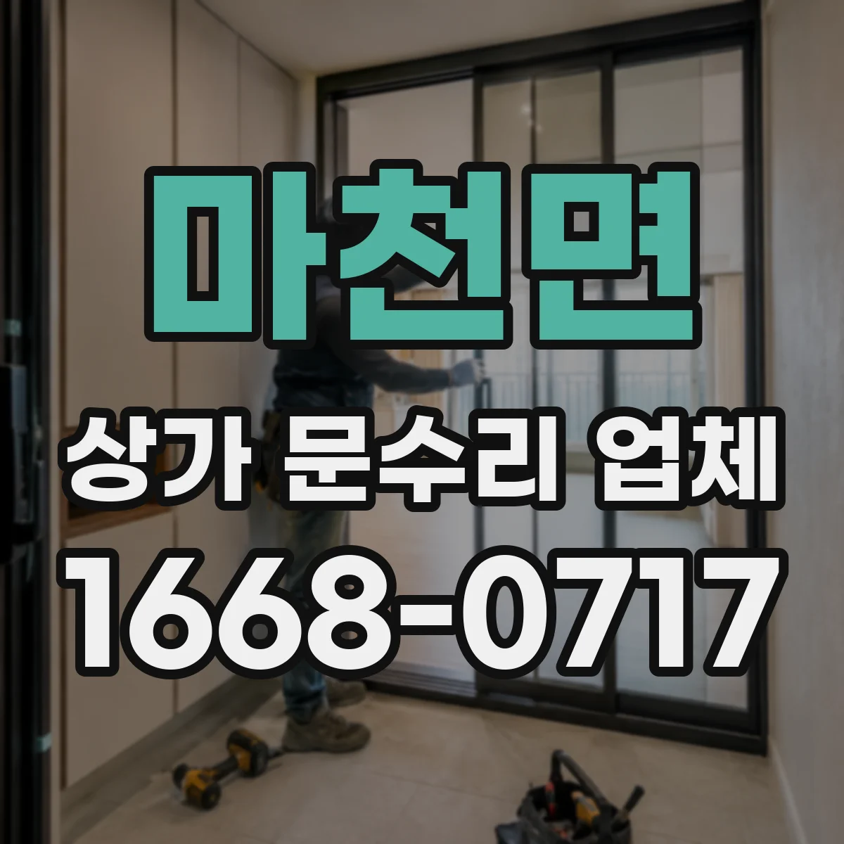 마천면 상가 문수리 업체