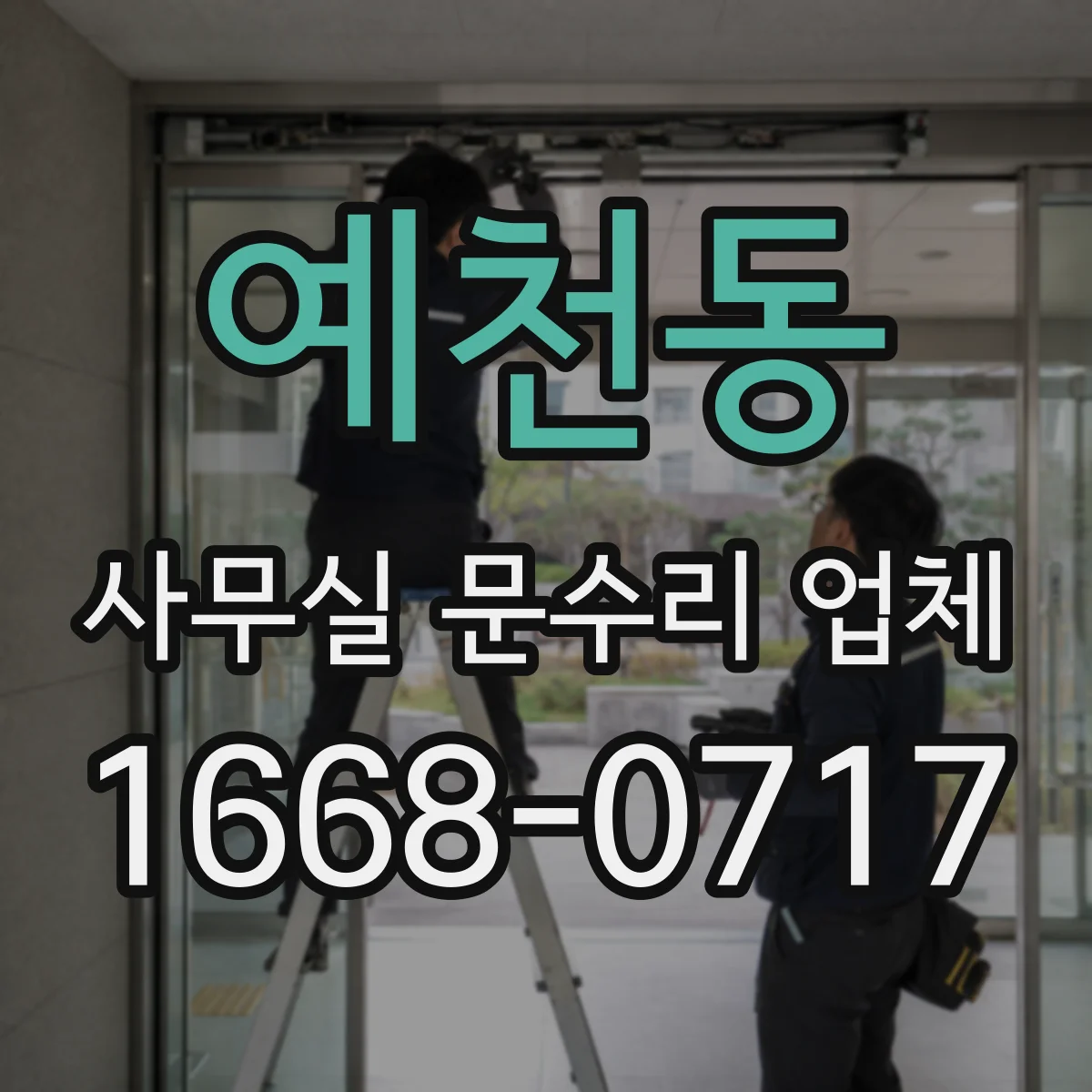 예천동 사무실 문수리 업체