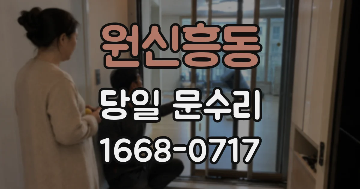원신흥동 당일 문수리
