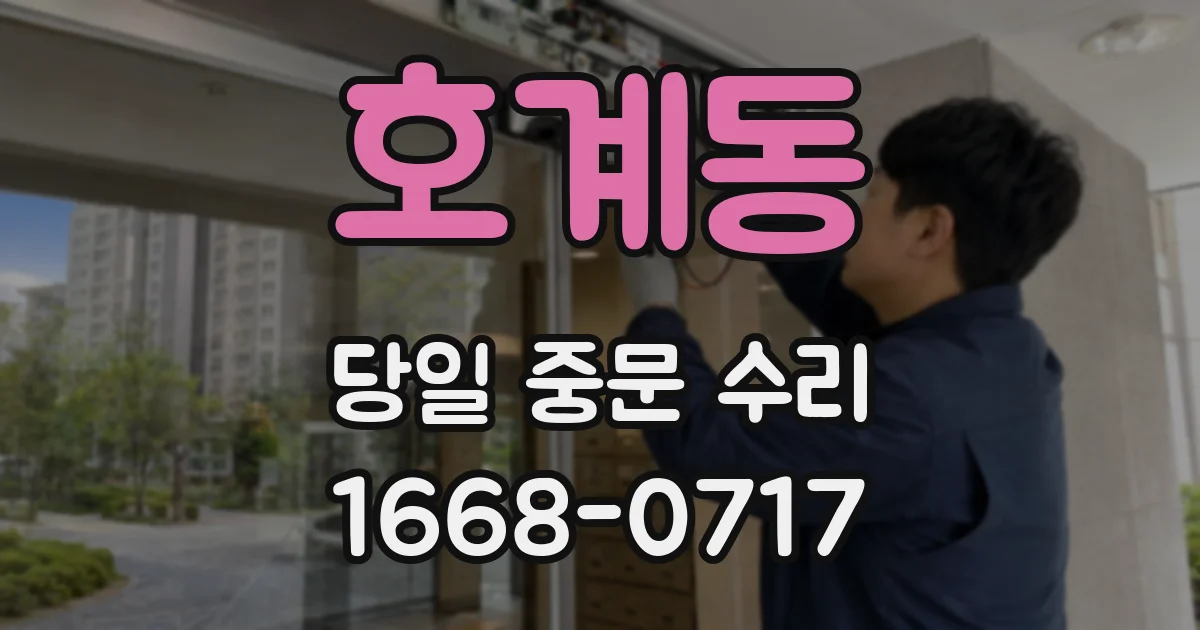 호계동 당일 중문 수리