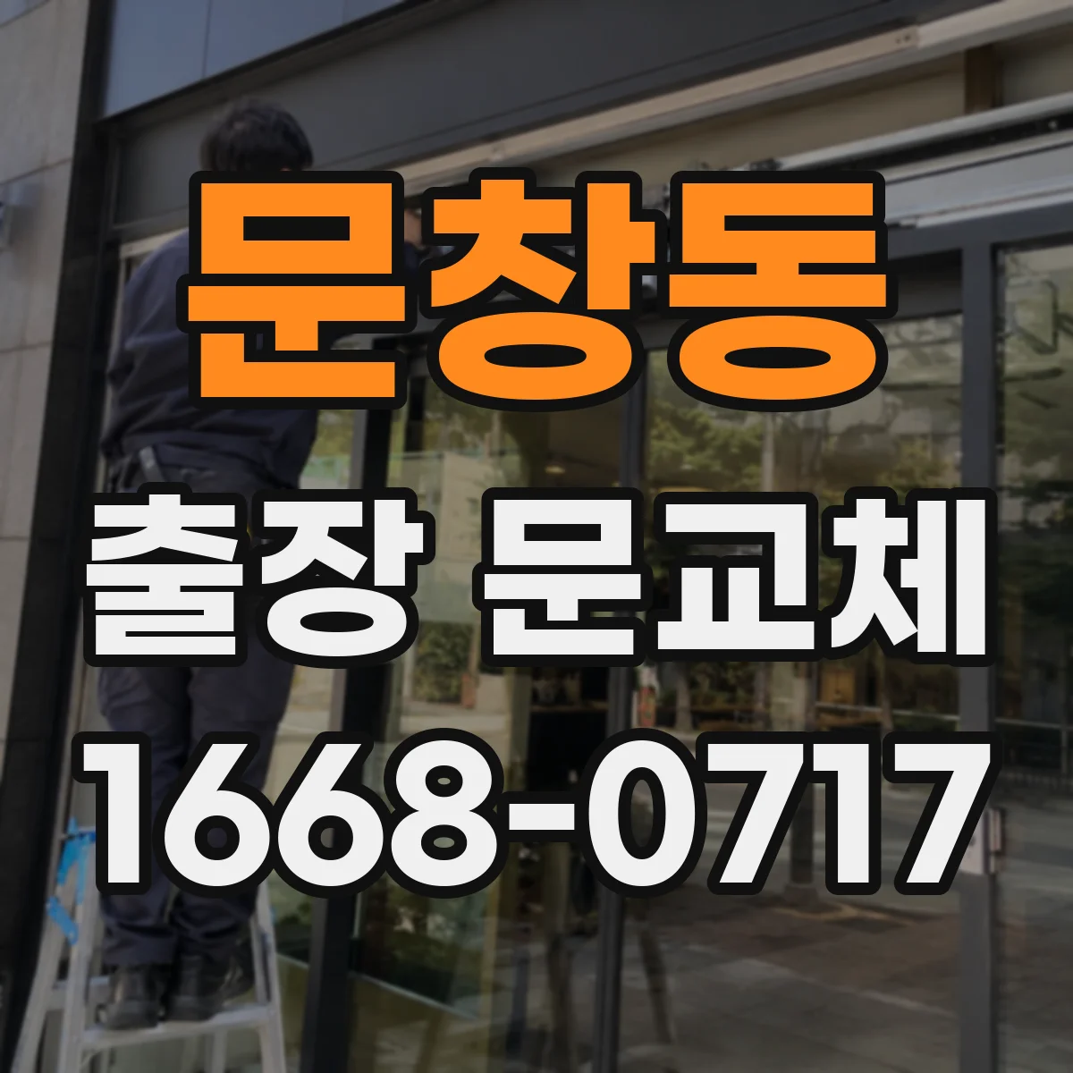 문창동 출장 문교체