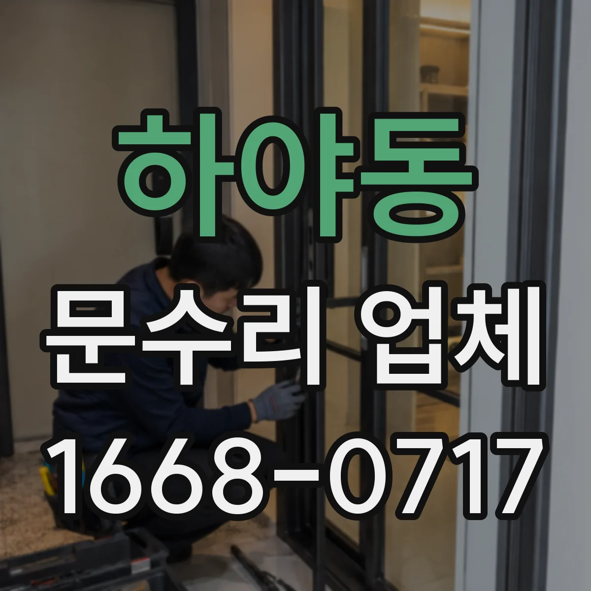 하야동 문수리 업체