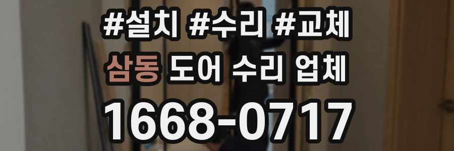 삼동 도어 수리 업체