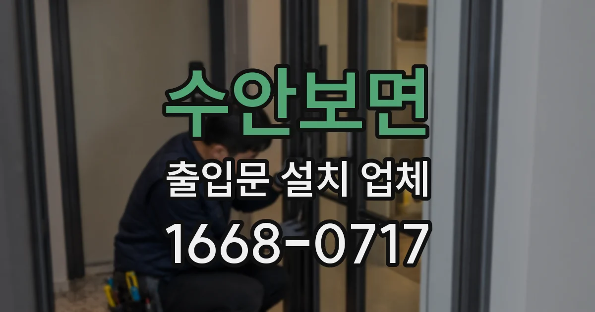 수안보면 출입문 설치 업체