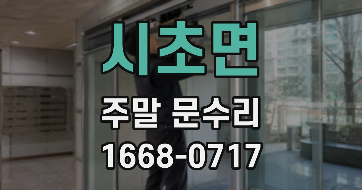 시초면 주말 문수리