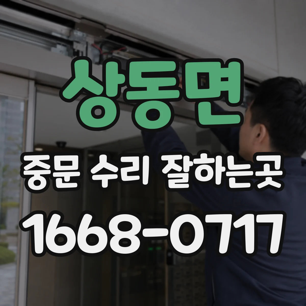 상동면 중문 수리 잘하는곳