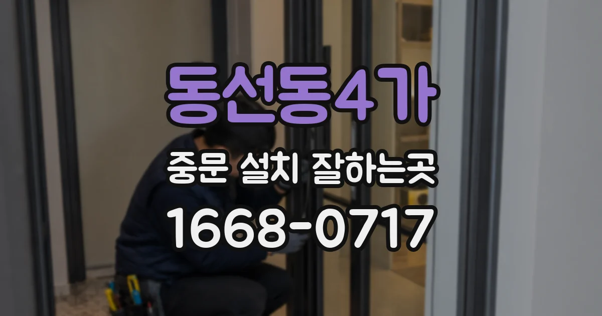 동선동4가 중문 설치 잘하는곳