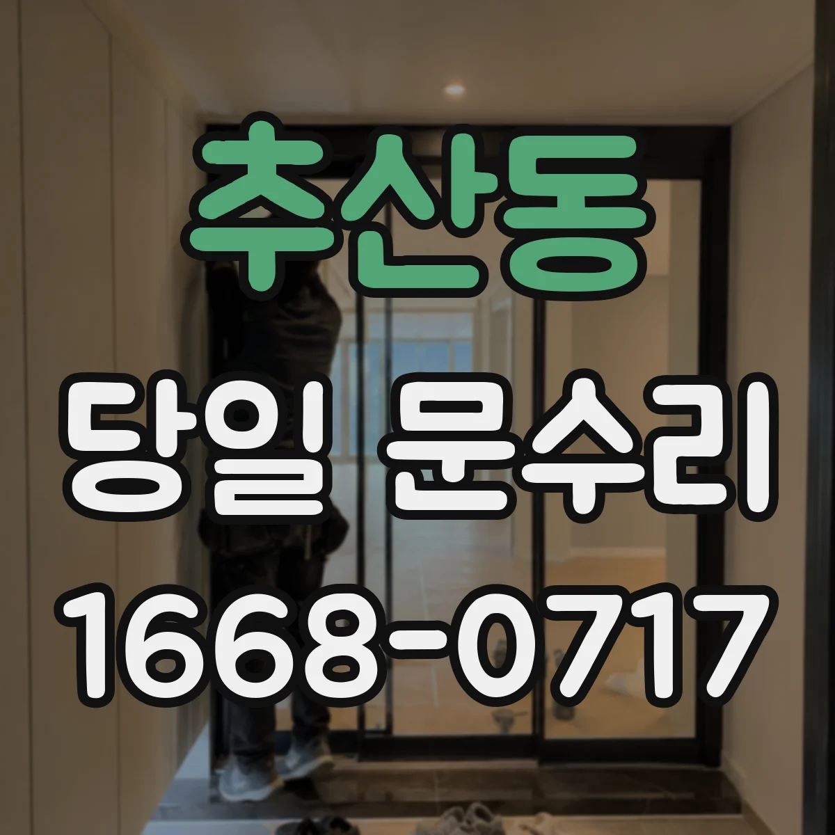 추산동 당일 문수리