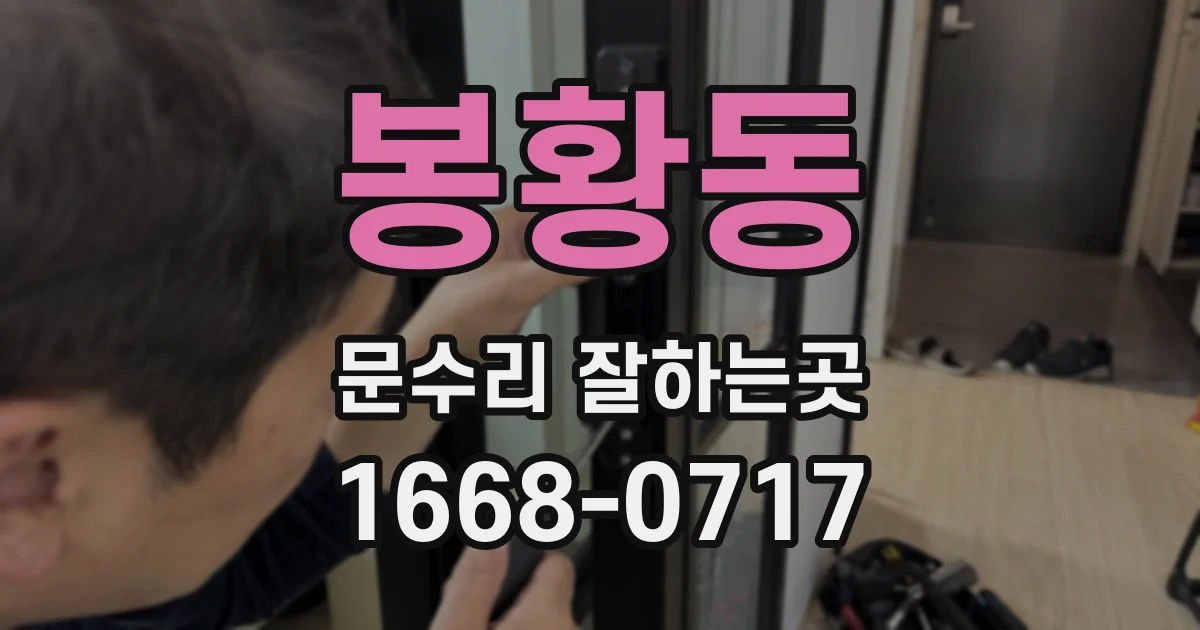 봉황동 문수리 잘하는곳