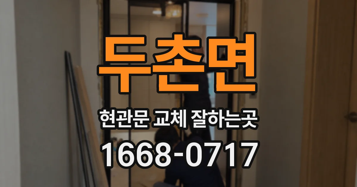 두촌면 현관문 교체 잘하는곳