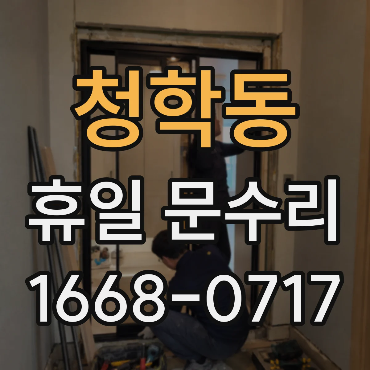 청학동 휴일 문수리