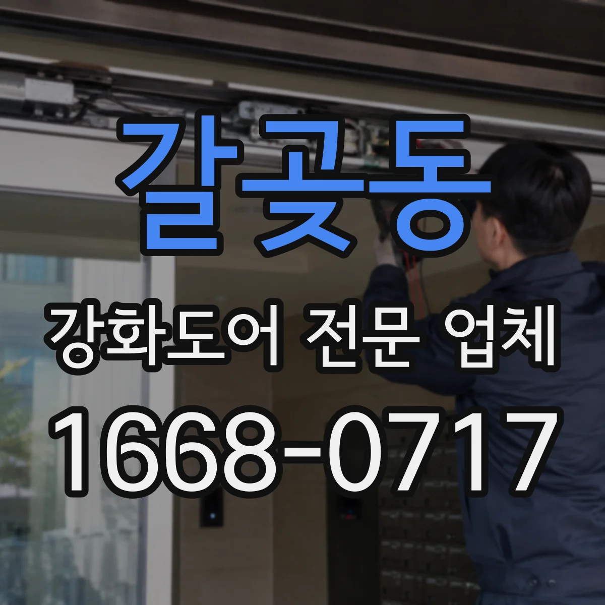 갈곶동 강화도어 전문 업체