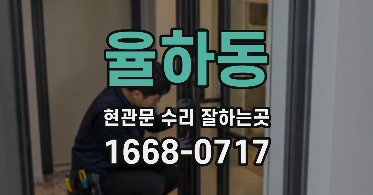 율하동 현관문 수리 잘하는곳