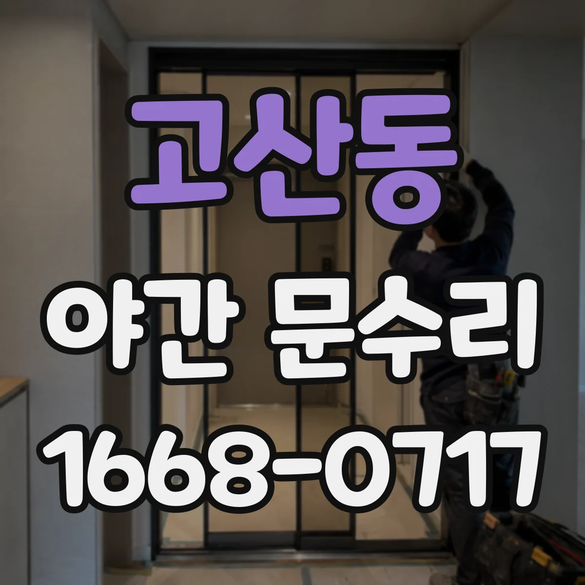 고산동 야간 문수리