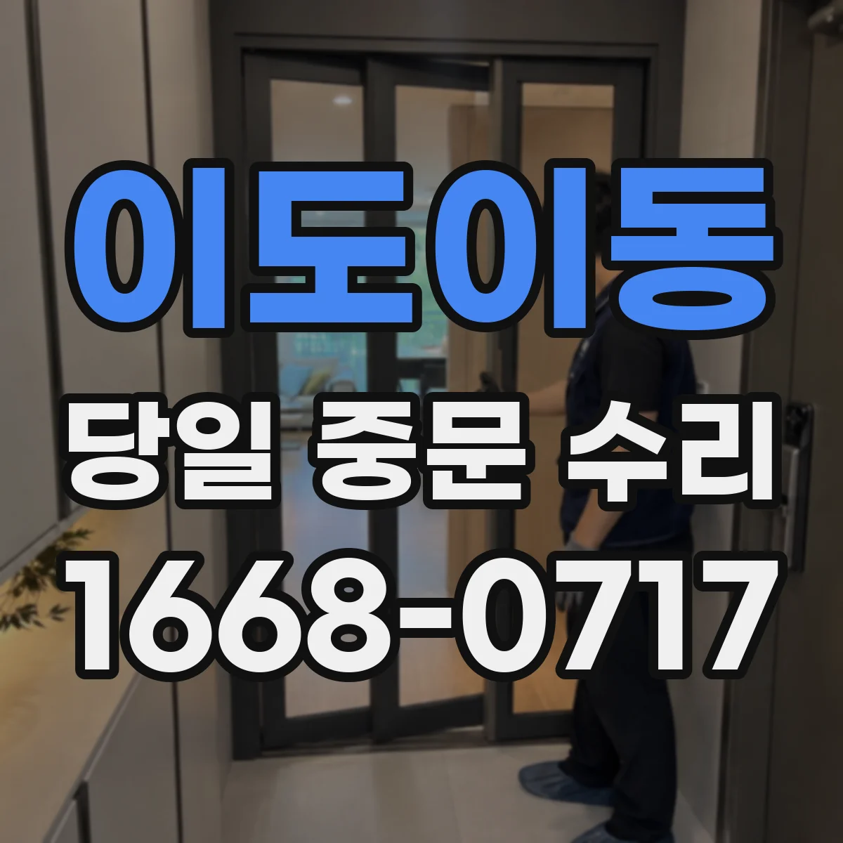 이도이동 당일 중문 수리