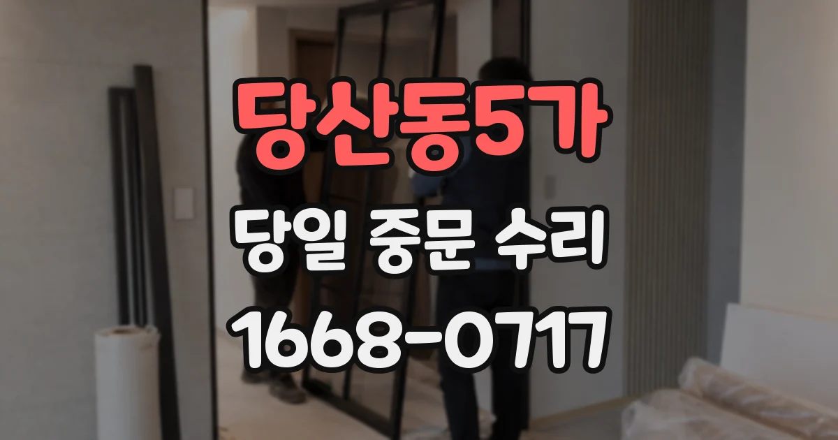 당산동5가 당일 중문 수리