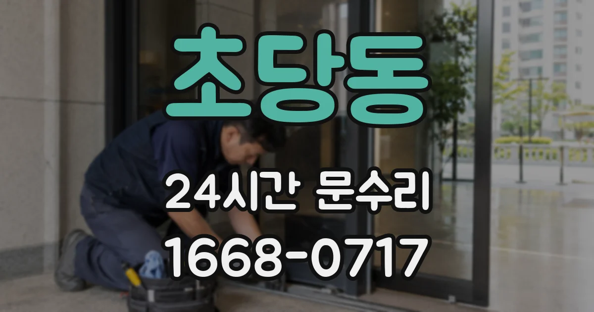 초당동 24시간 문수리