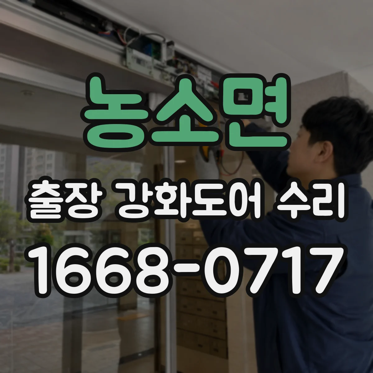 농소면 출장 강화도어 수리