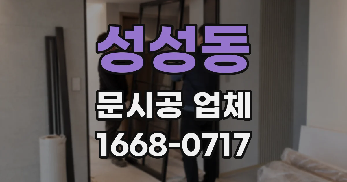 성성동 문시공 업체