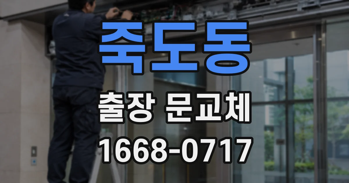죽도동 출장 문교체