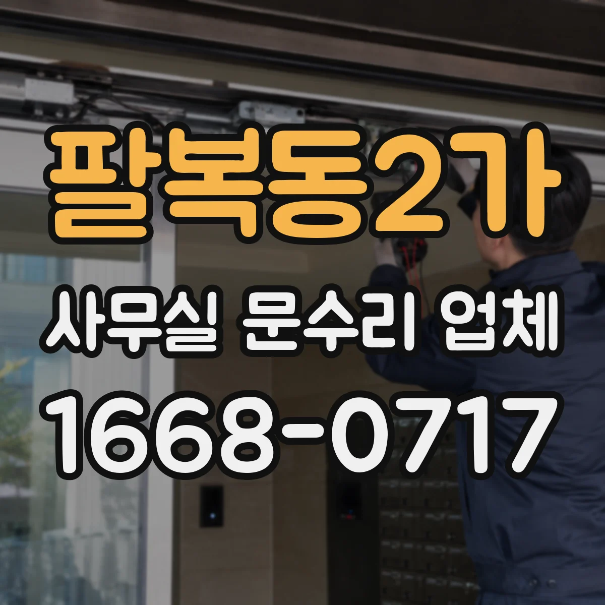 팔복동2가 사무실 문수리 업체