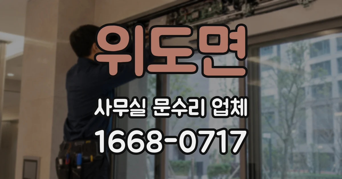 위도면 사무실 문수리 업체