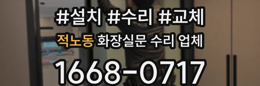 적노동 화장실문 수리 업체