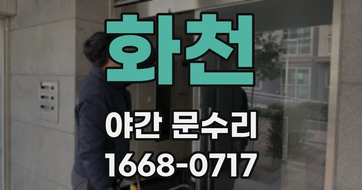화천 야간 문수리