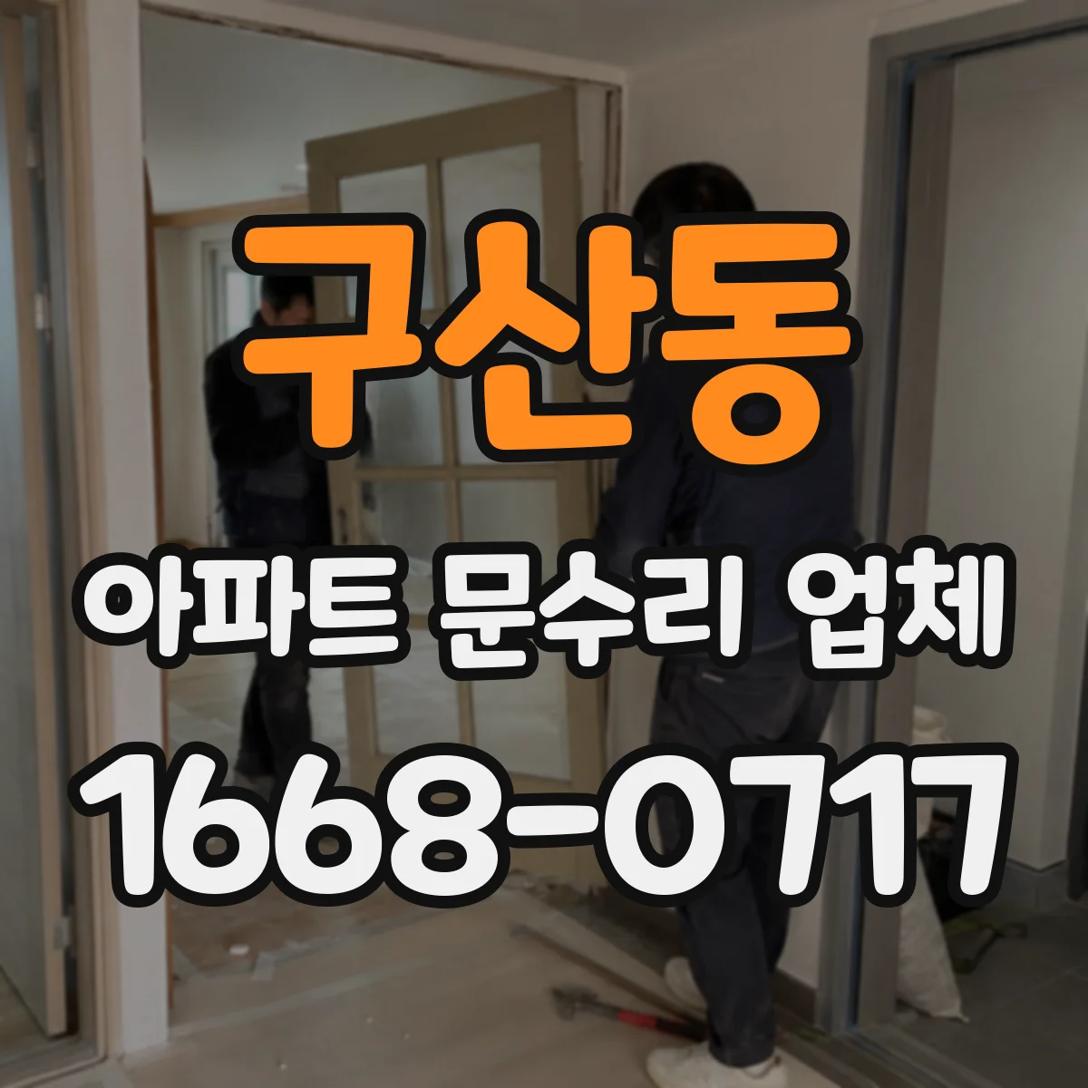 구산동 아파트 문수리 업체