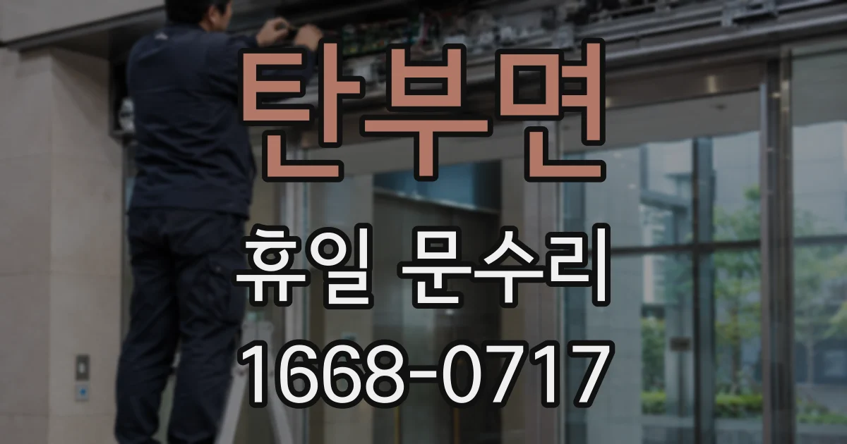 탄부면 휴일 문수리