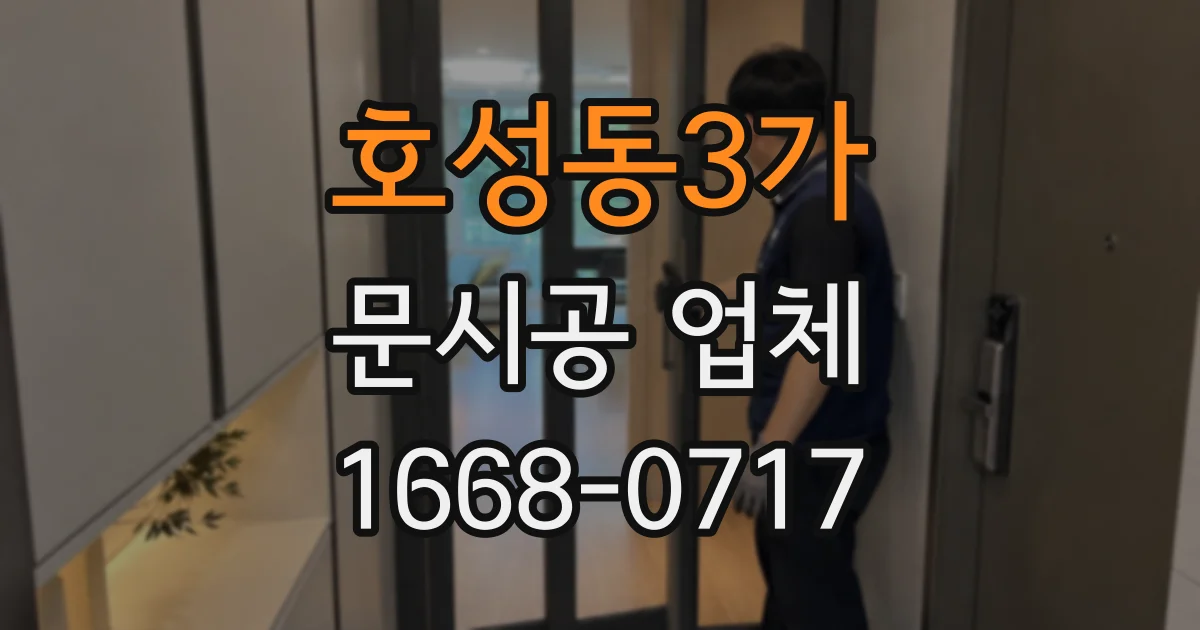 호성동3가 문시공 업체