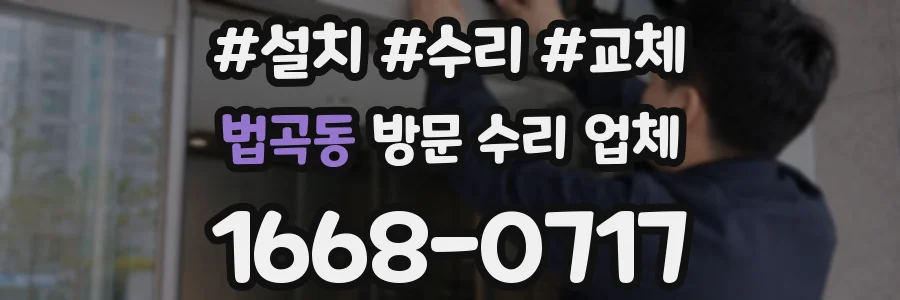 법곡동 방문 수리 업체