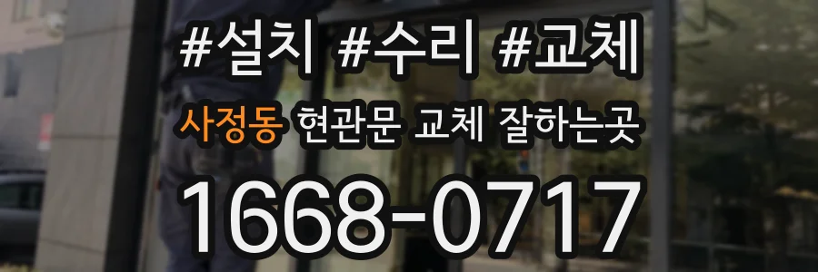 사정동 현관문 교체 잘하는곳
