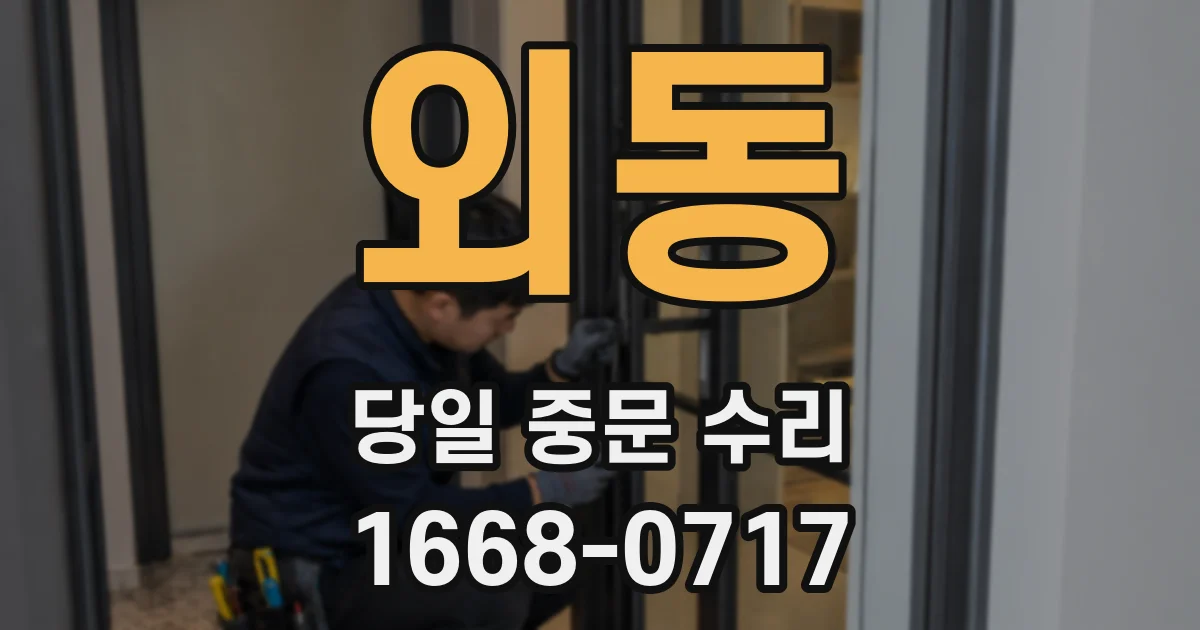 외동 당일 중문 수리