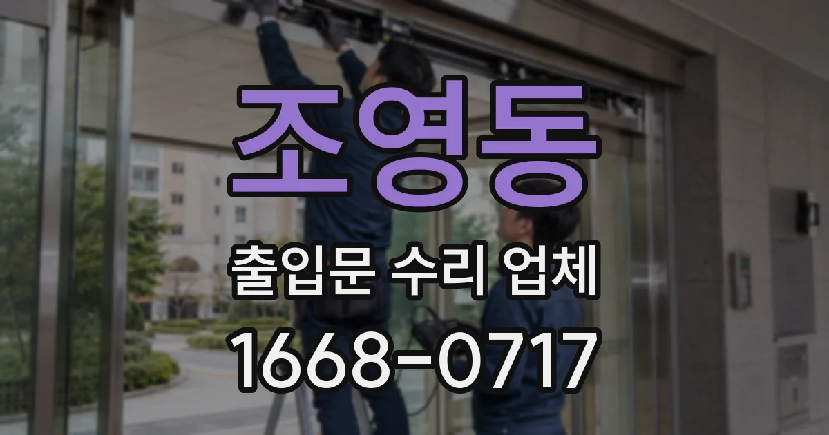 조영동 출입문 수리 업체