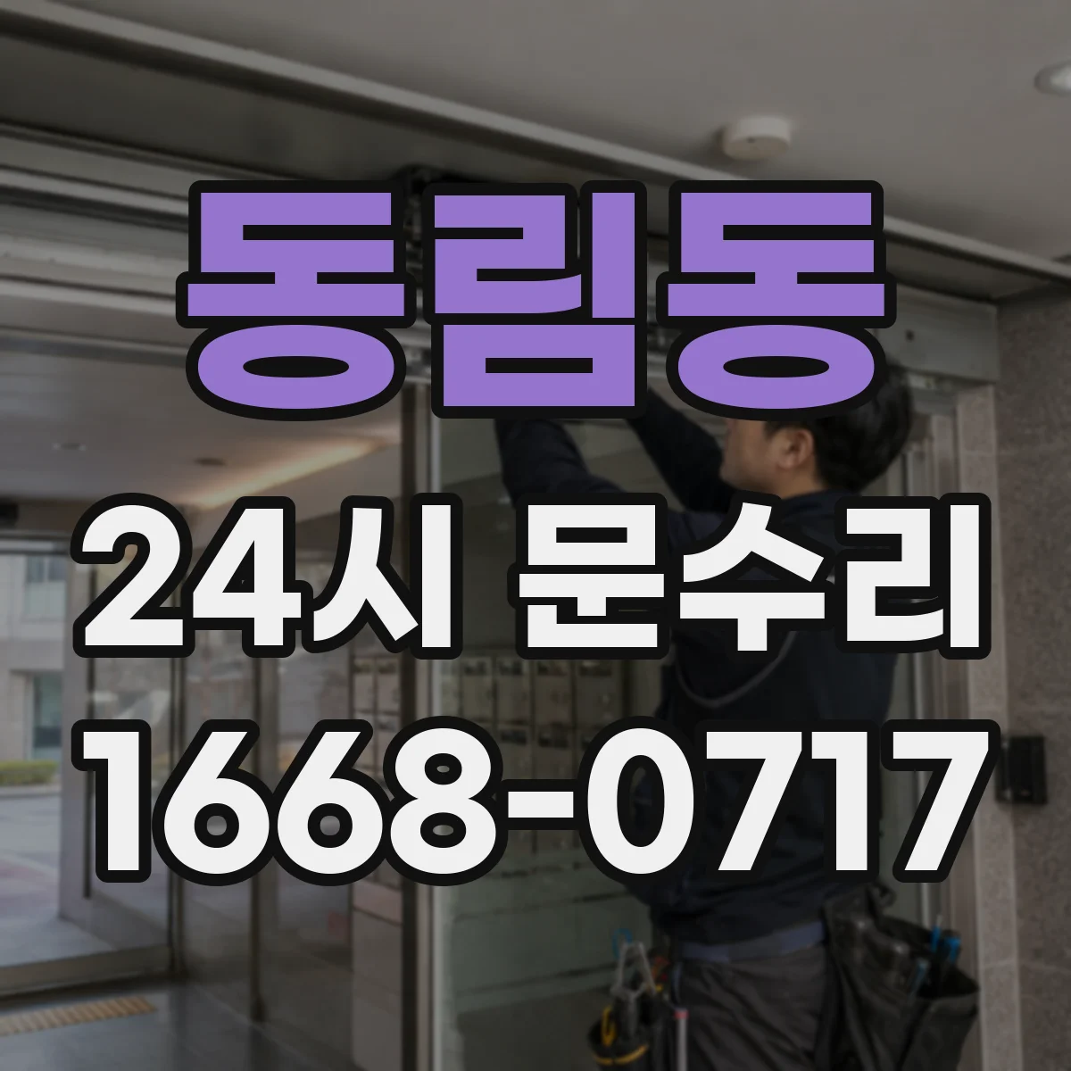 동림동 24시 문수리